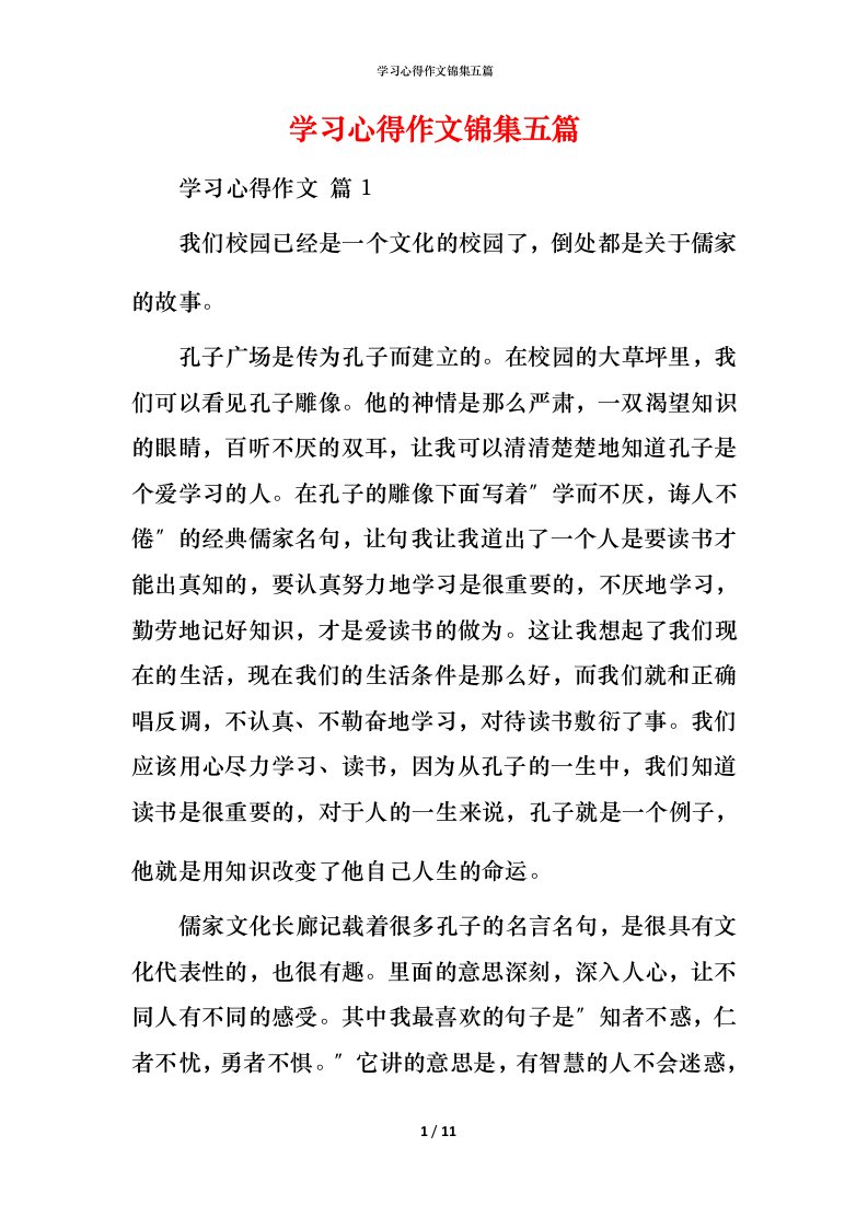 精编学习心得作文锦集五篇