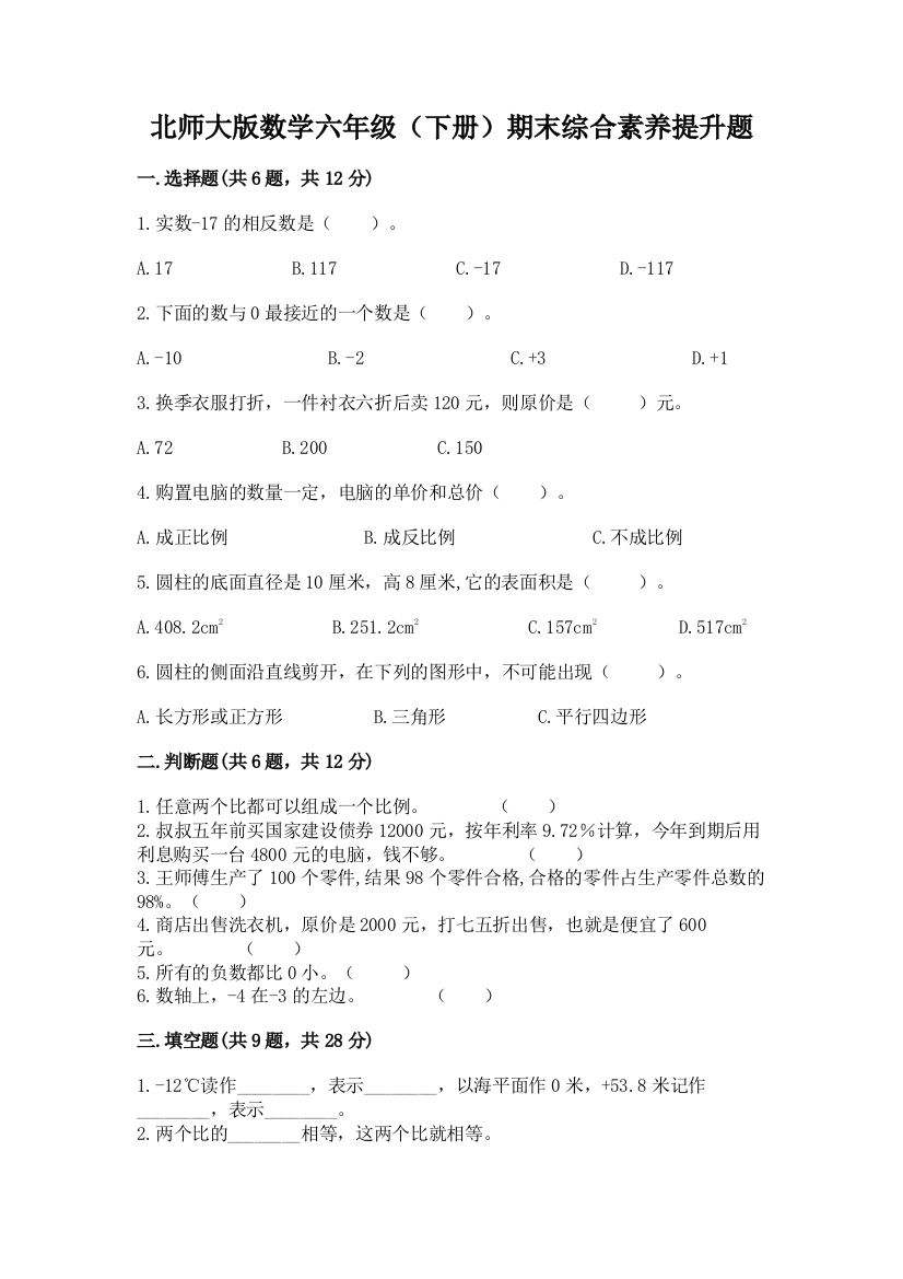 北师大版数学六年级(下册)期末综合素养提升题附答案(轻巧夺冠)