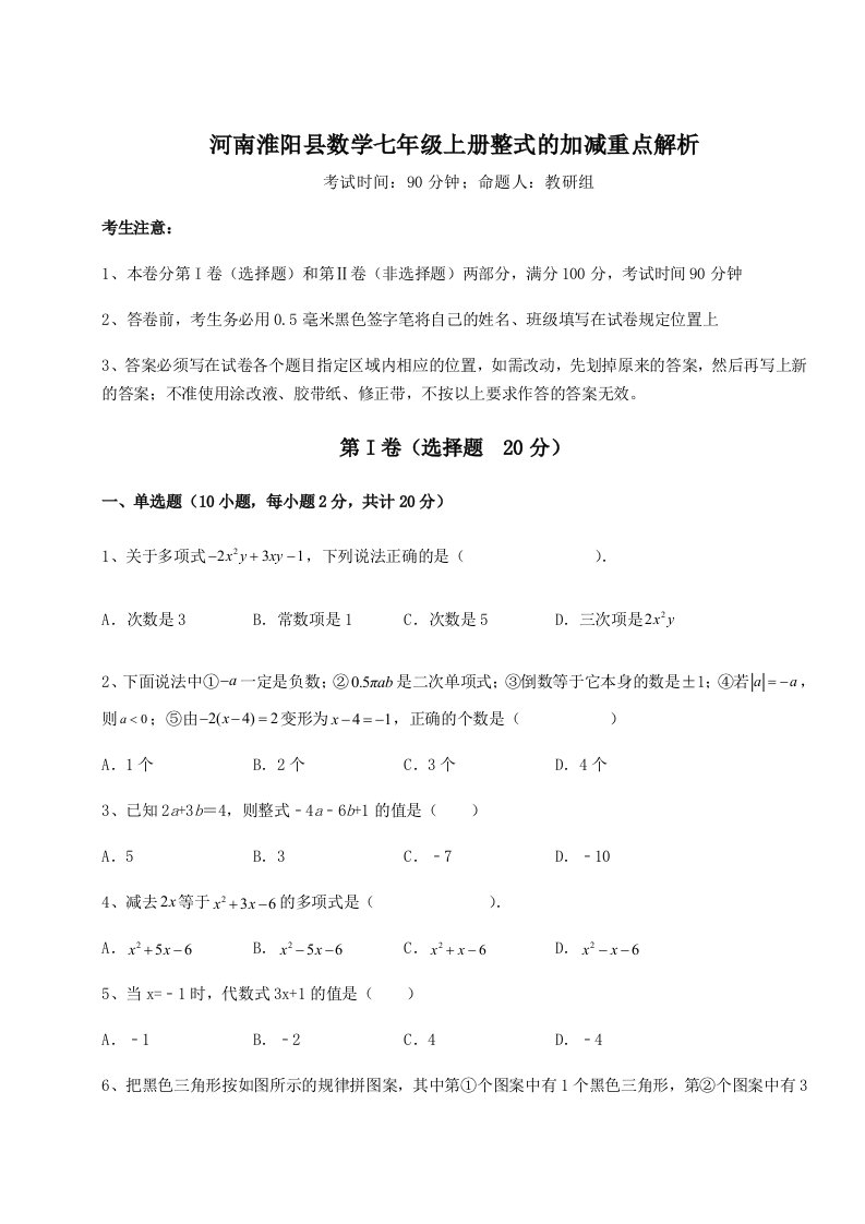 第一次月考滚动检测卷-河南淮阳县数学七年级上册整式的加减重点解析试卷（详解版）