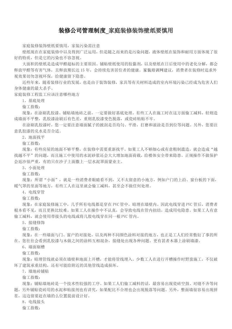 装修公司管理制度-家庭装修装饰壁纸要慎用