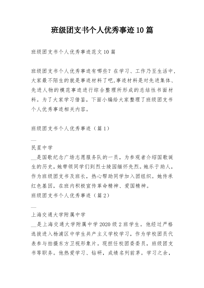 班级团支书个人优秀事迹10篇