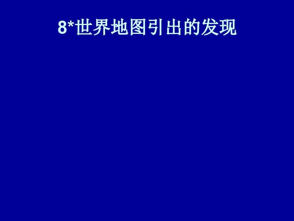 小学四年级上册语文第八课世界地图引出的发现PPT课件2