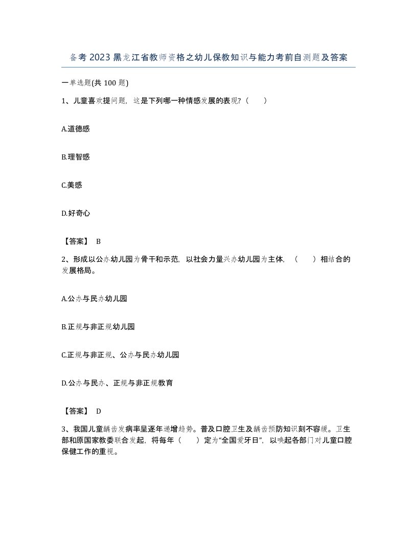 备考2023黑龙江省教师资格之幼儿保教知识与能力考前自测题及答案