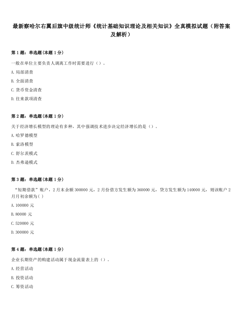 最新察哈尔右翼后旗中级统计师《统计基础知识理论及相关知识》全真模拟试题（附答案及解析）