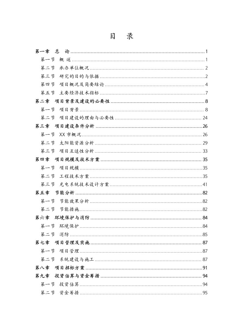 山东省某社区太阳能光伏发电项目可行性研究报告