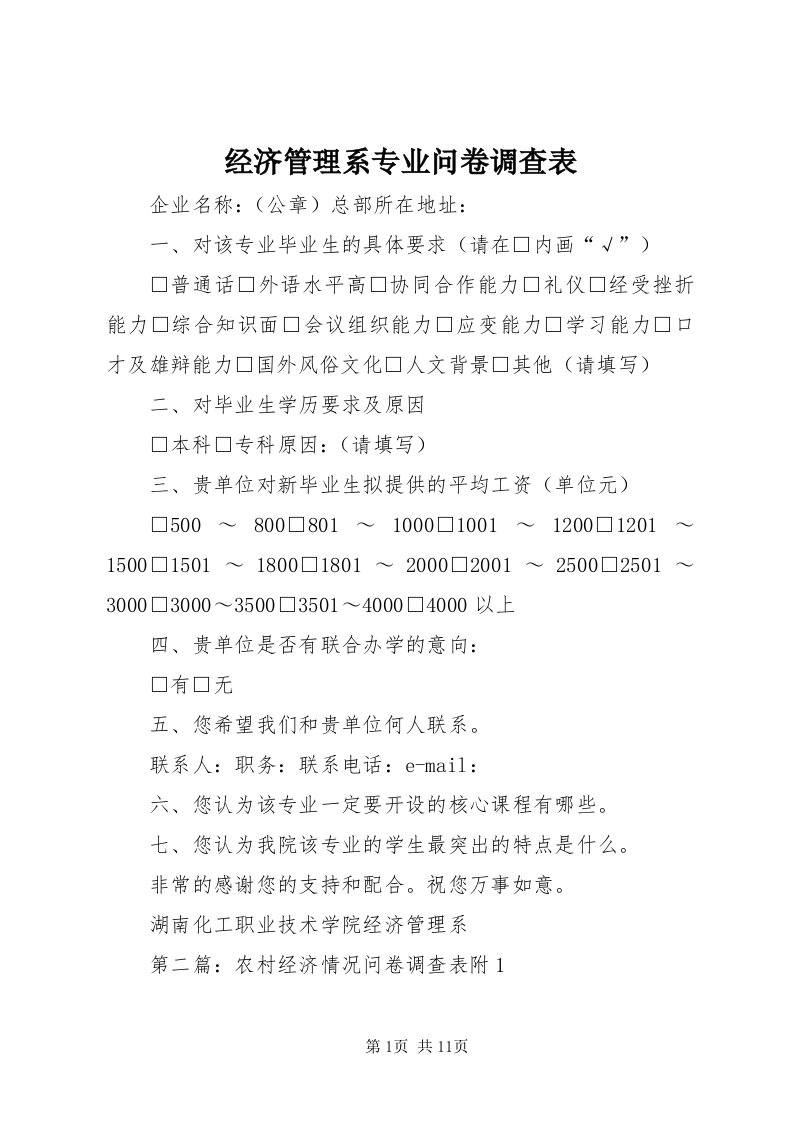 3经济管理系专业问卷调查表