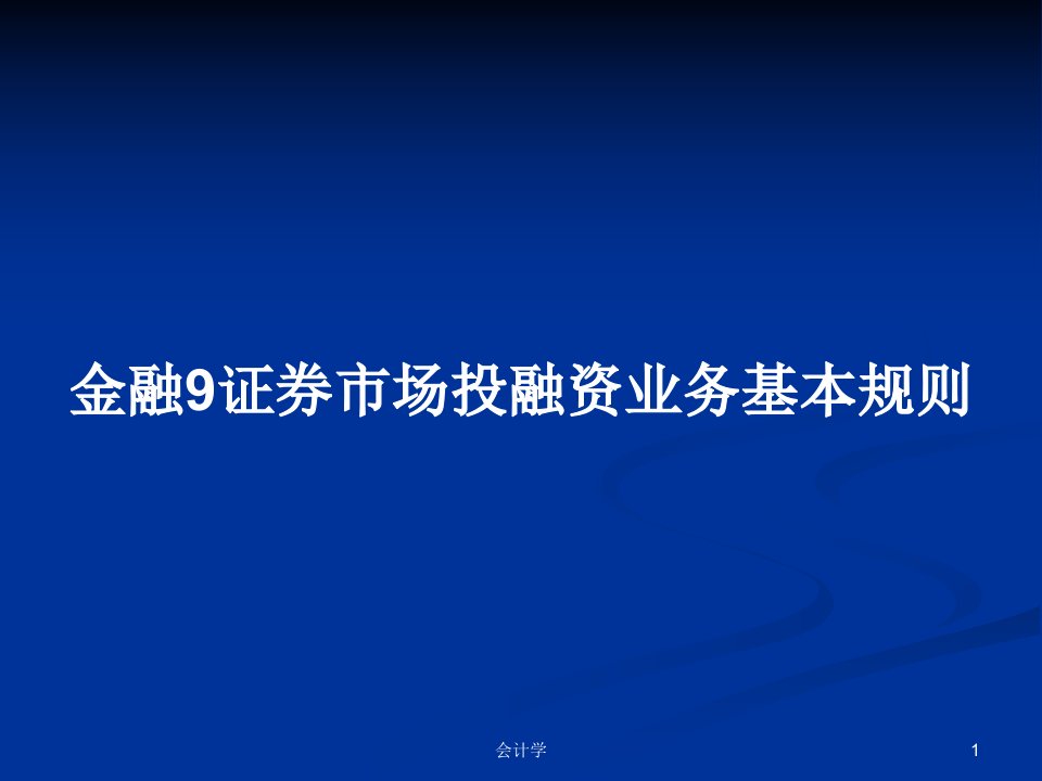 金融9证券市场投融资业务基本规则PPT学习教案