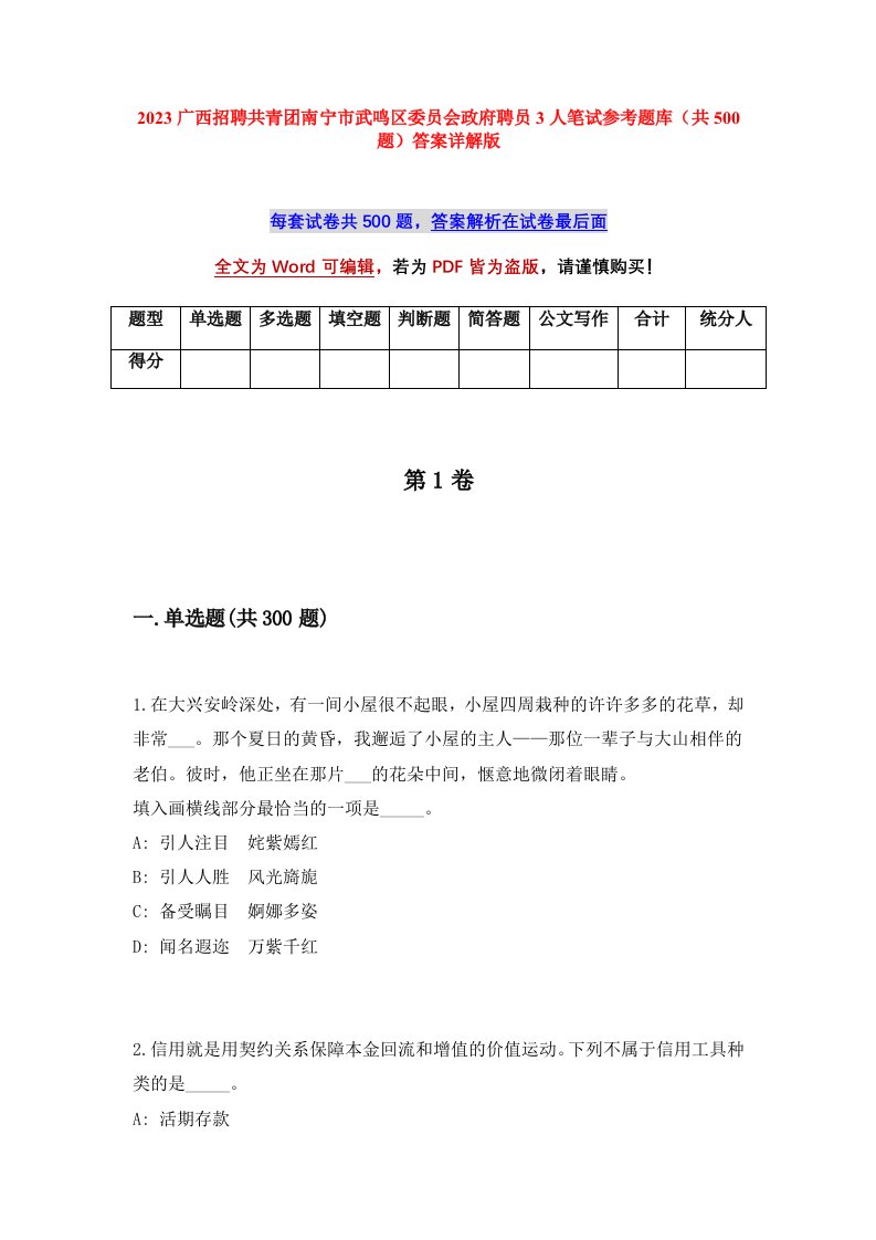 2023广西招聘共青团南宁市武鸣区委员会政府聘员3人笔试参考题库共500题答案详解版