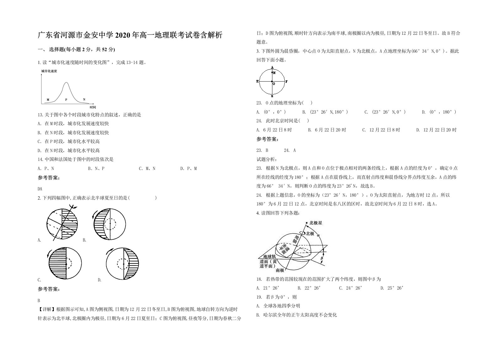 广东省河源市金安中学2020年高一地理联考试卷含解析