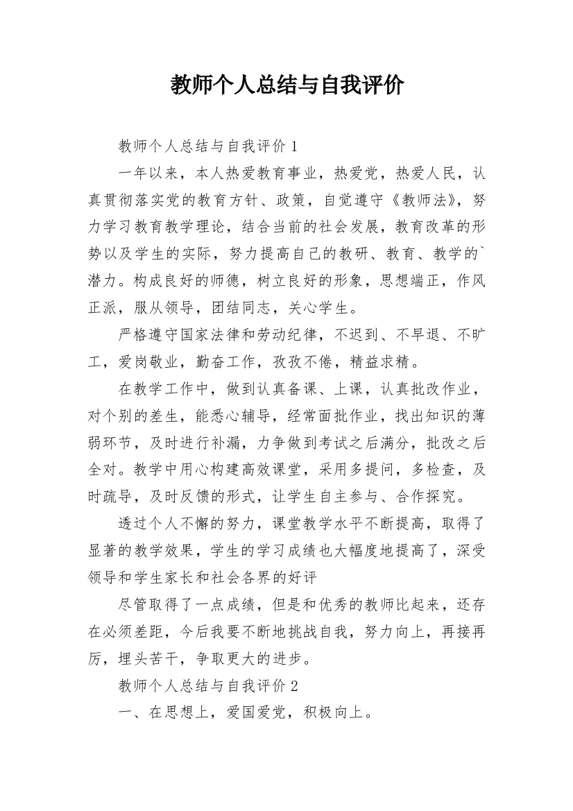 教师个人总结与自我评价_1