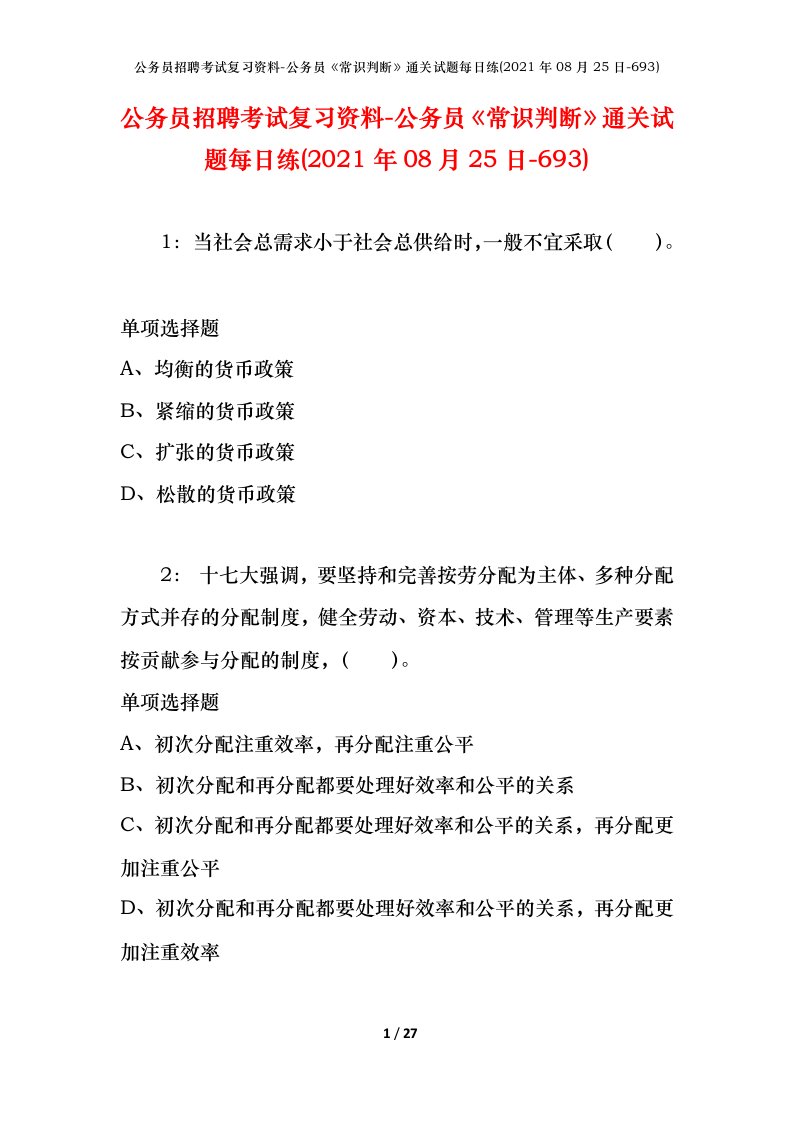 公务员招聘考试复习资料-公务员常识判断通关试题每日练2021年08月25日-693