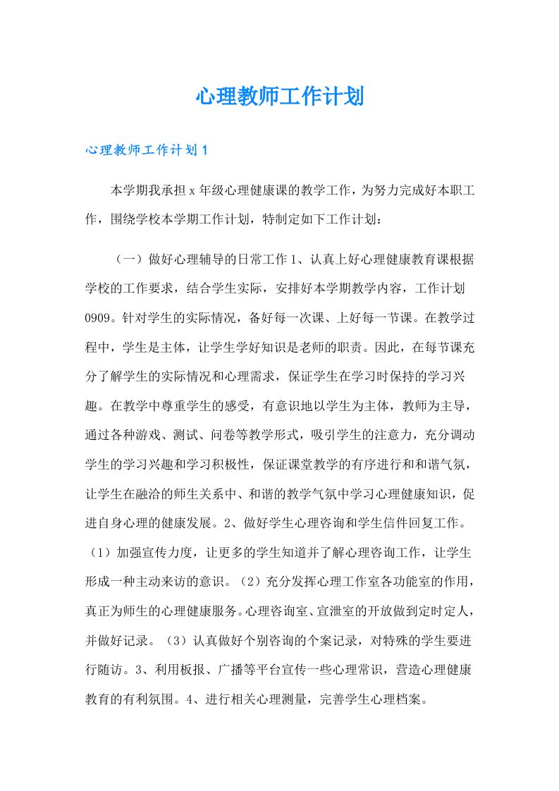 心理教师工作计划