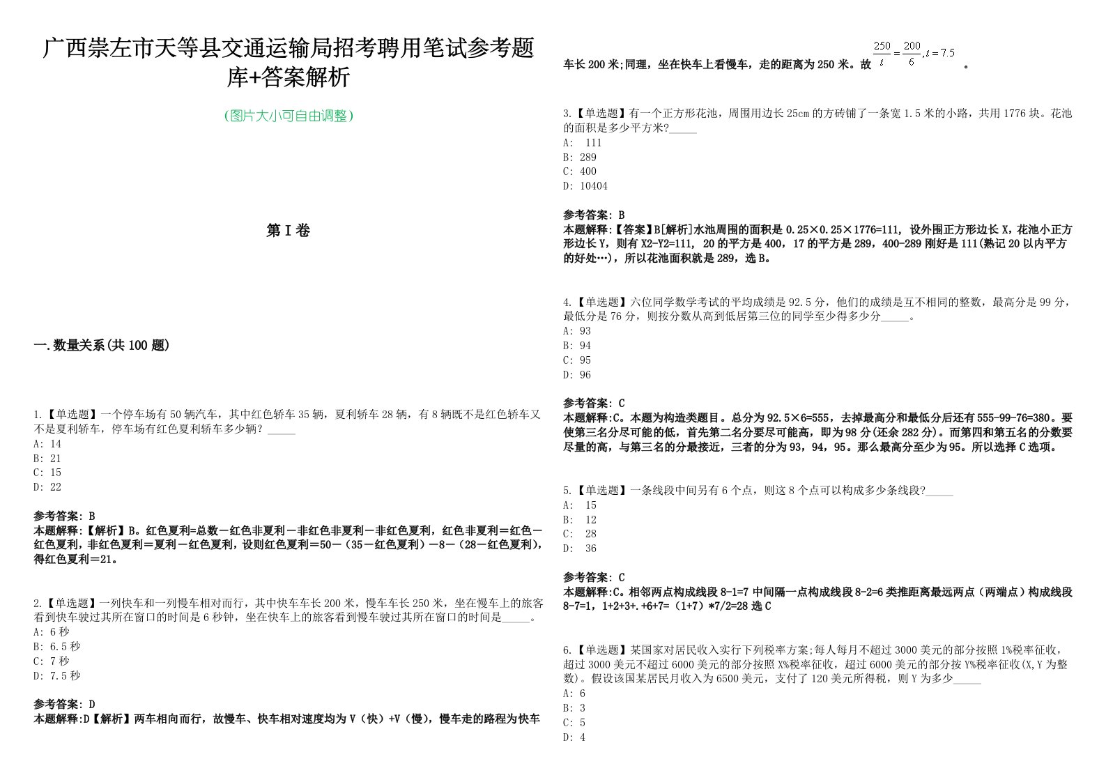 广西崇左市天等县交通运输局招考聘用笔试参考题库+答案解析