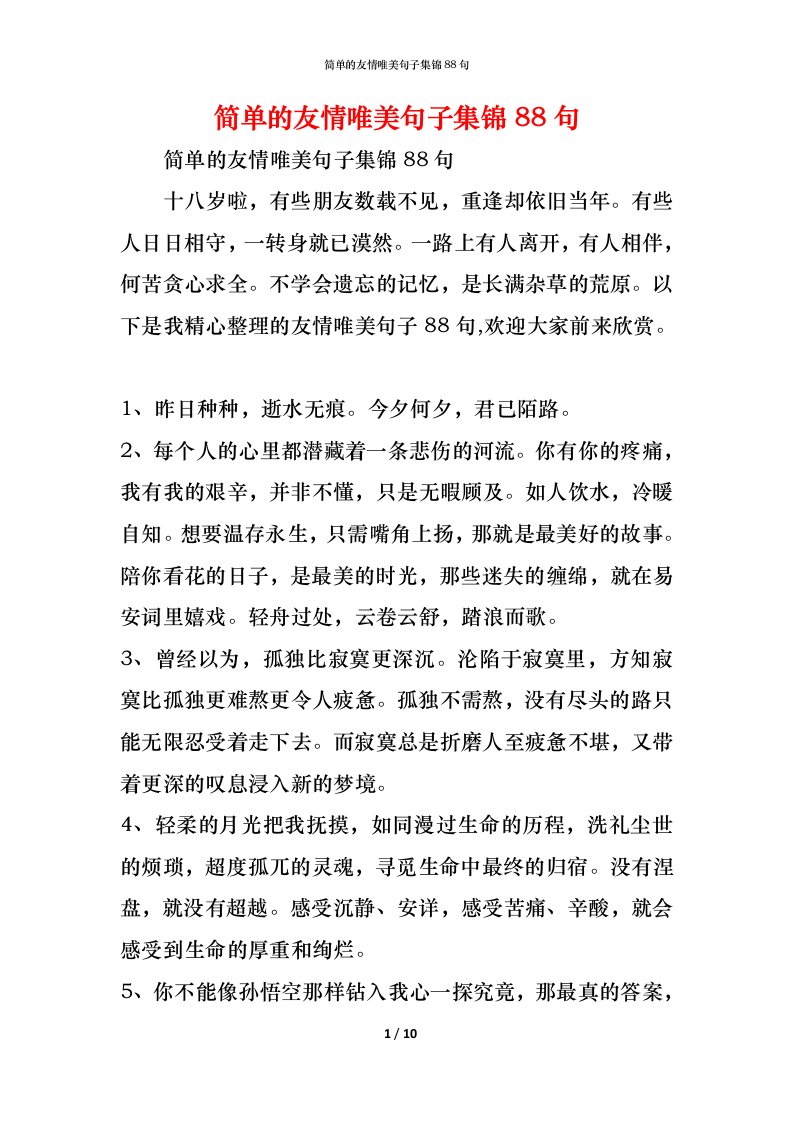 精编简单的友情唯美句子集锦88句