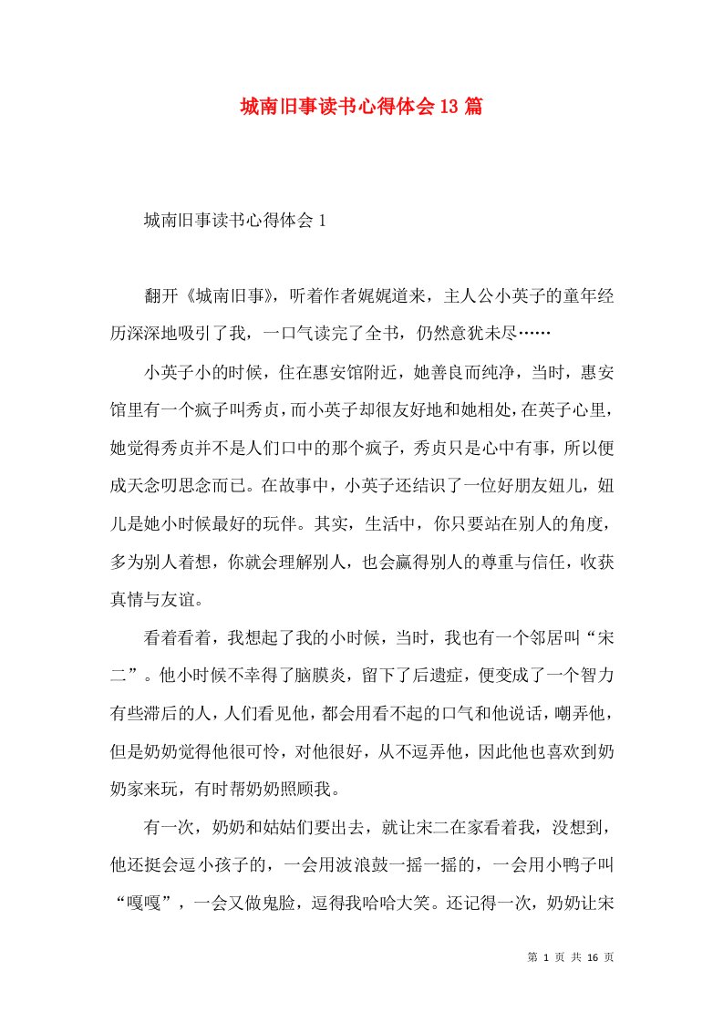 城南旧事读书心得体会13篇