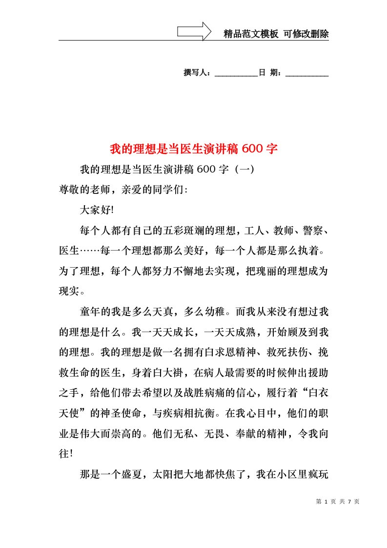 我的理想是当医生演讲稿600字