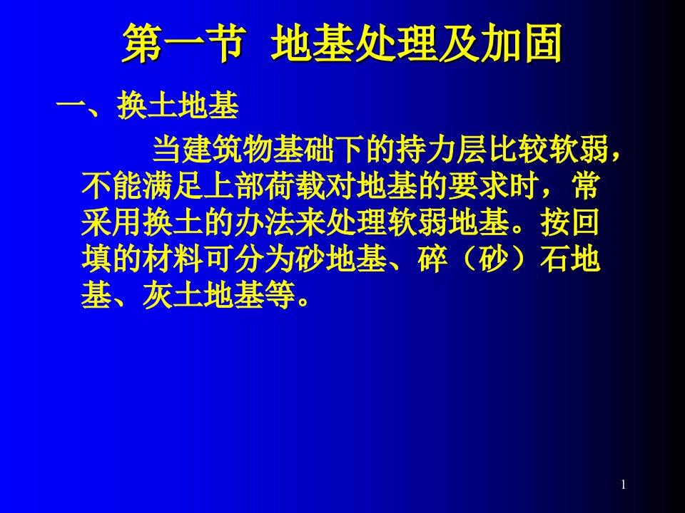 地基处理与基础工程