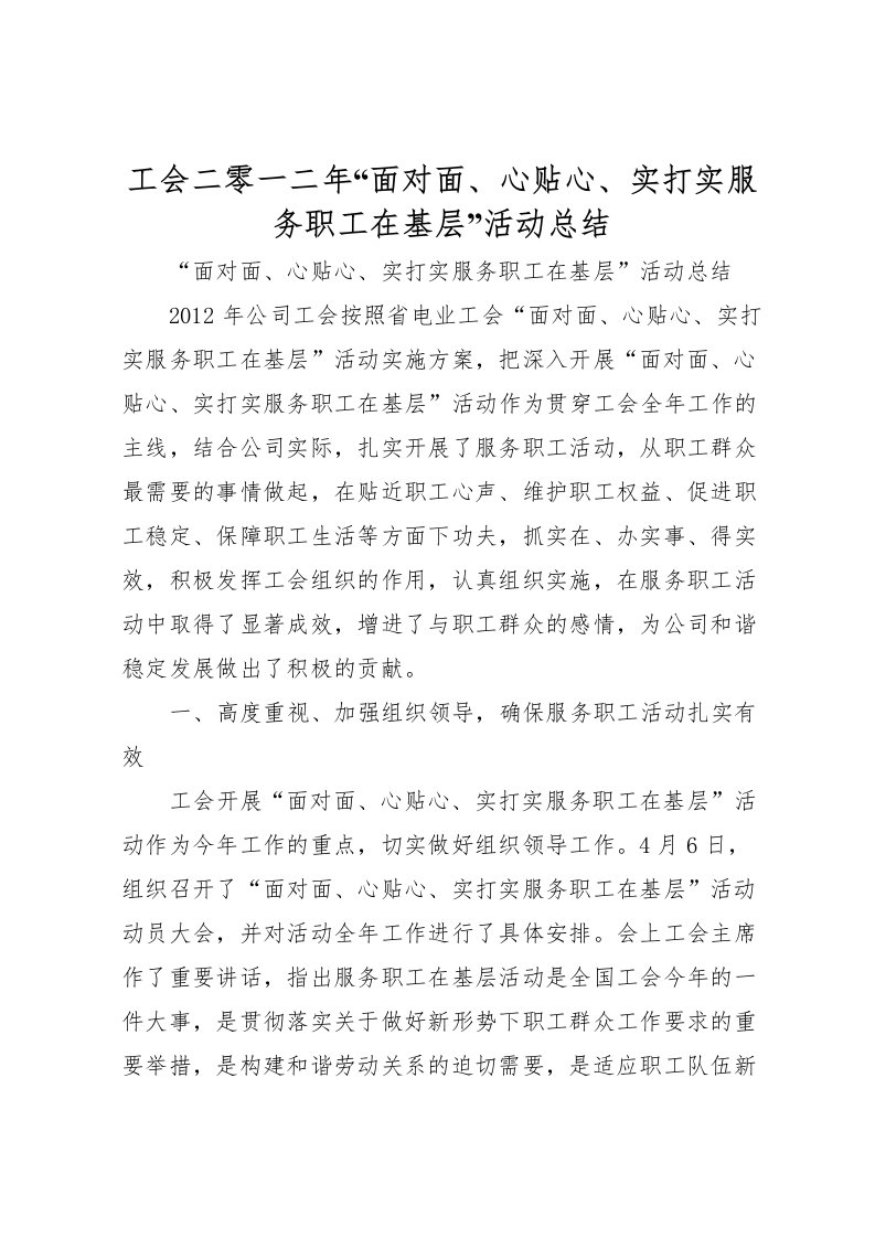 2022工会二零一二年面对面心贴心实打实服务职工在基层活动总结