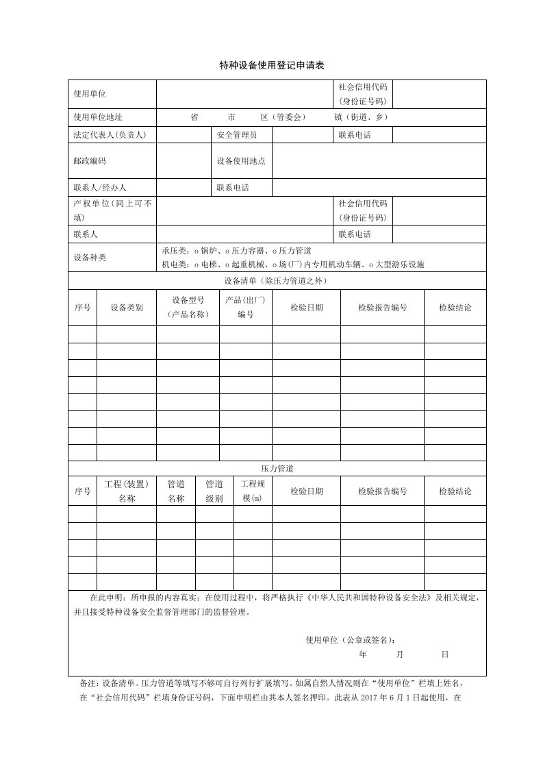 特种设备使用登记申请表