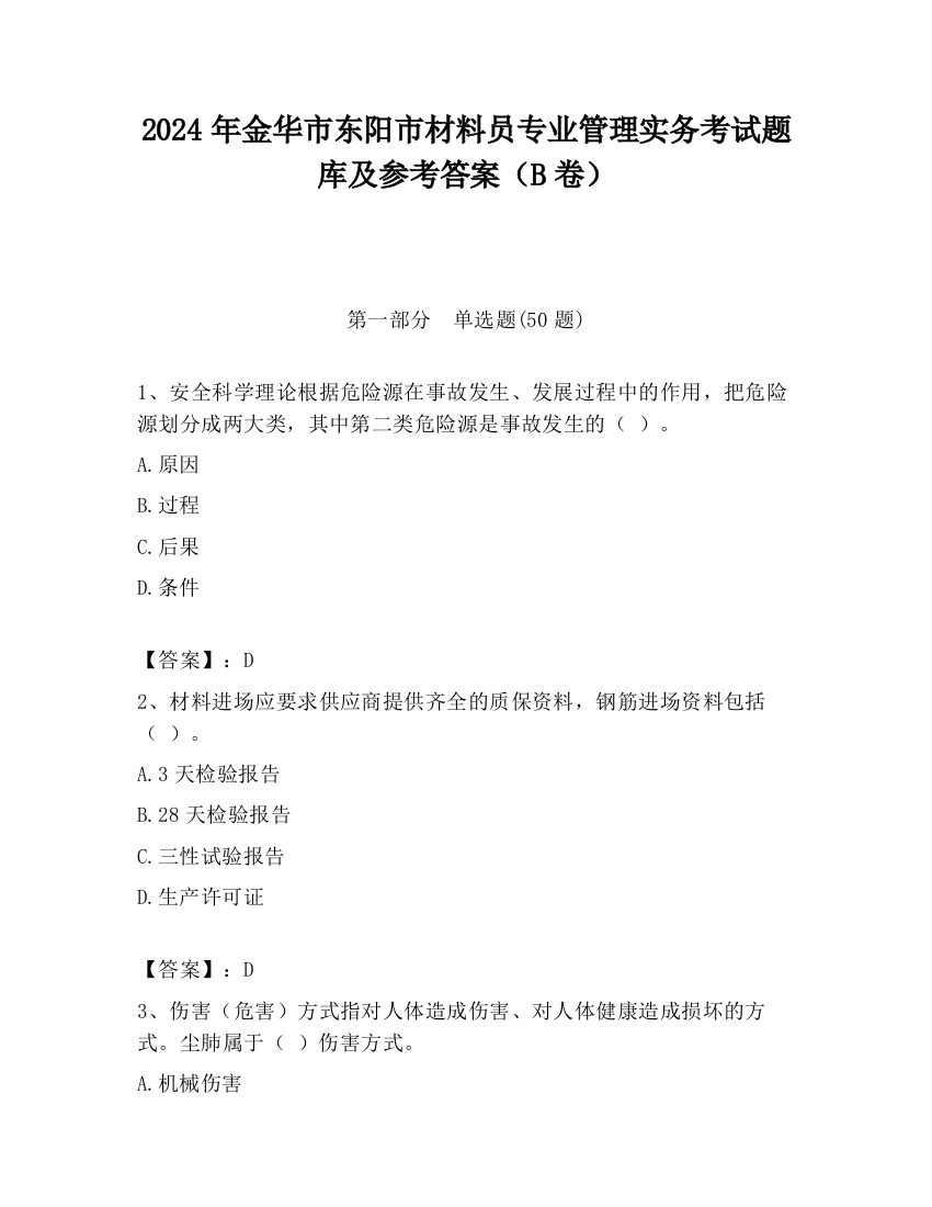 2024年金华市东阳市材料员专业管理实务考试题库及参考答案（B卷）