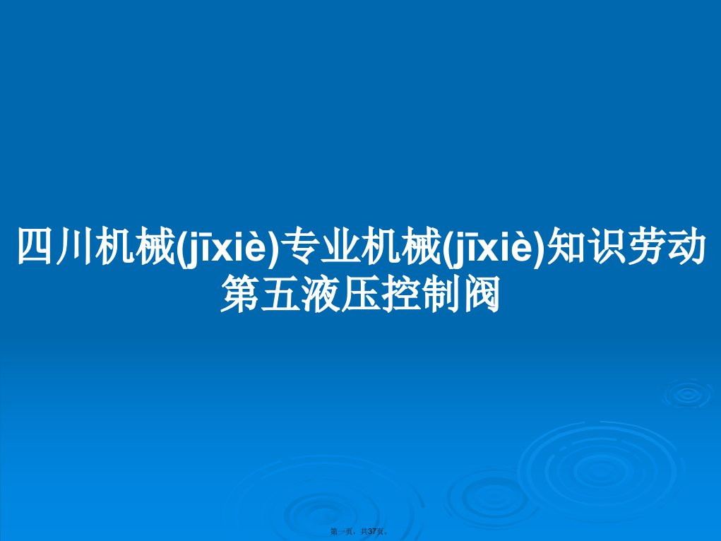 四川机械专业机械知识劳动第五液压控制阀学习教案