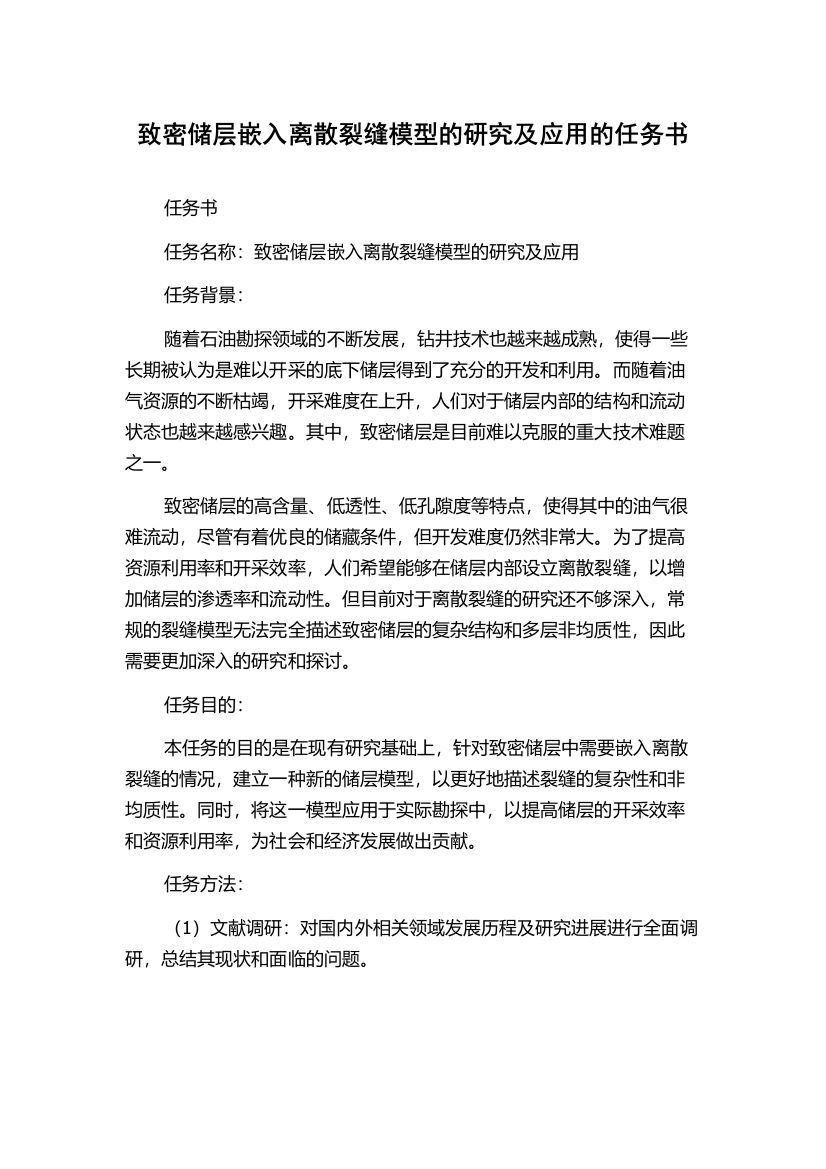 致密储层嵌入离散裂缝模型的研究及应用的任务书