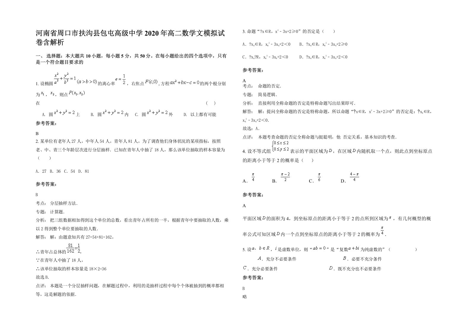 河南省周口市扶沟县包屯高级中学2020年高二数学文模拟试卷含解析