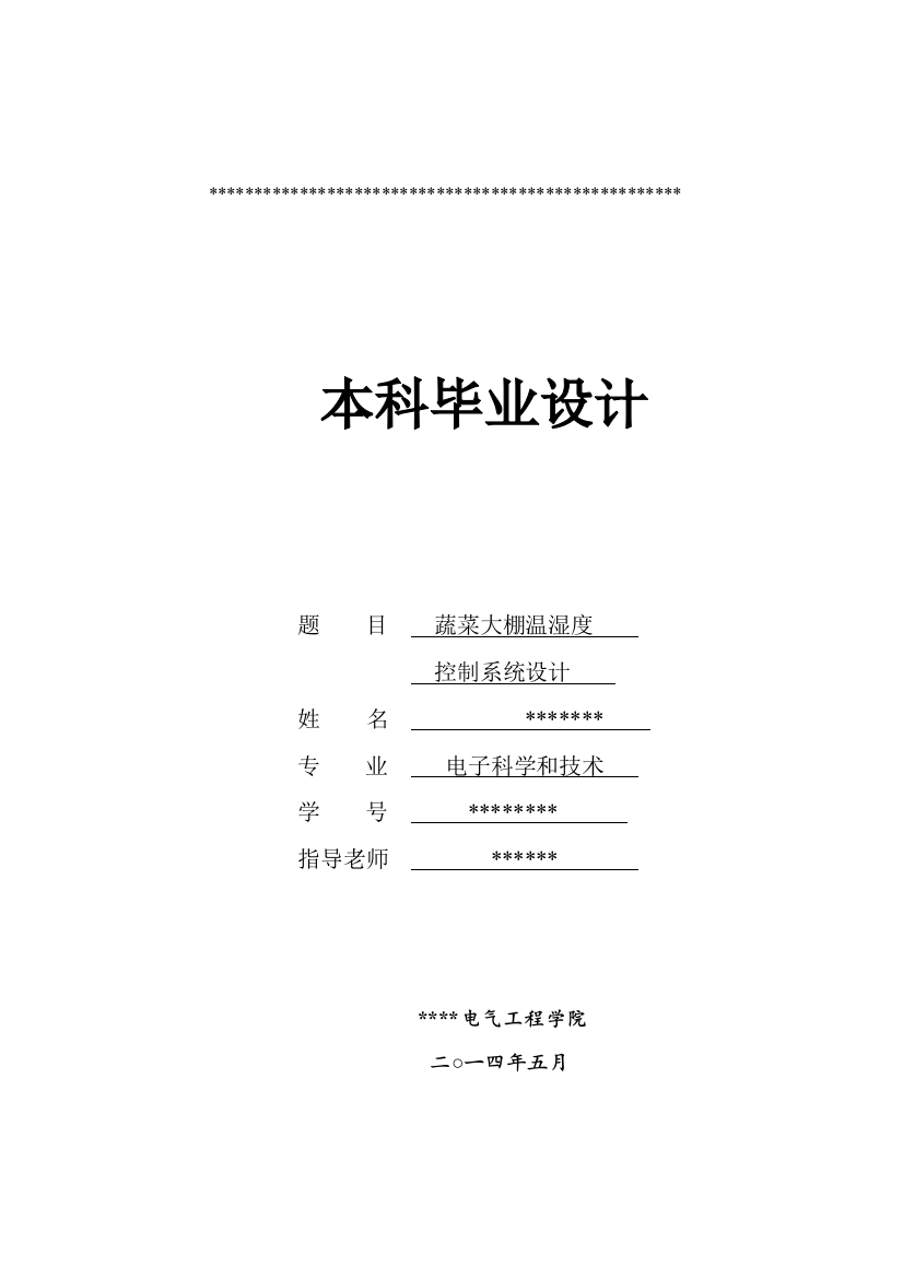 蔬菜大棚温湿度控制新版专业系统设计