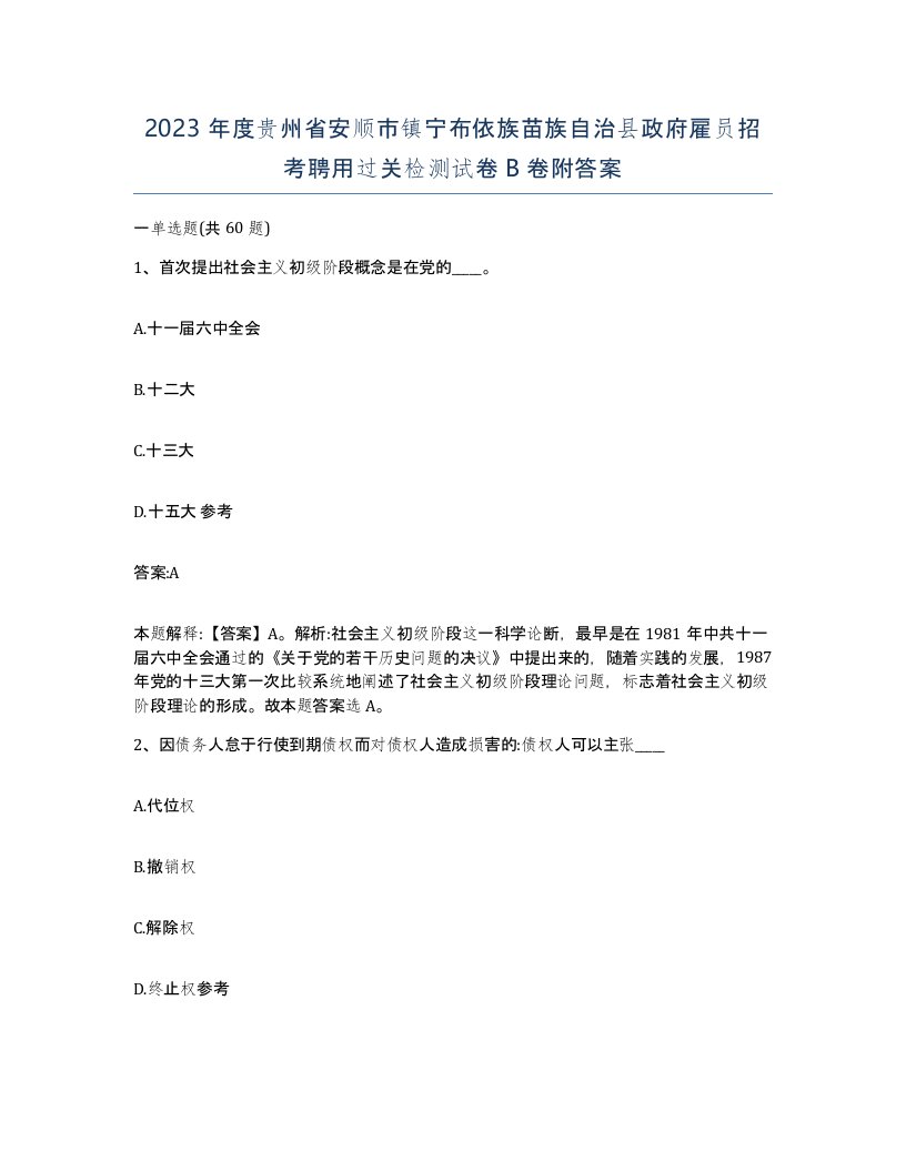 2023年度贵州省安顺市镇宁布依族苗族自治县政府雇员招考聘用过关检测试卷B卷附答案