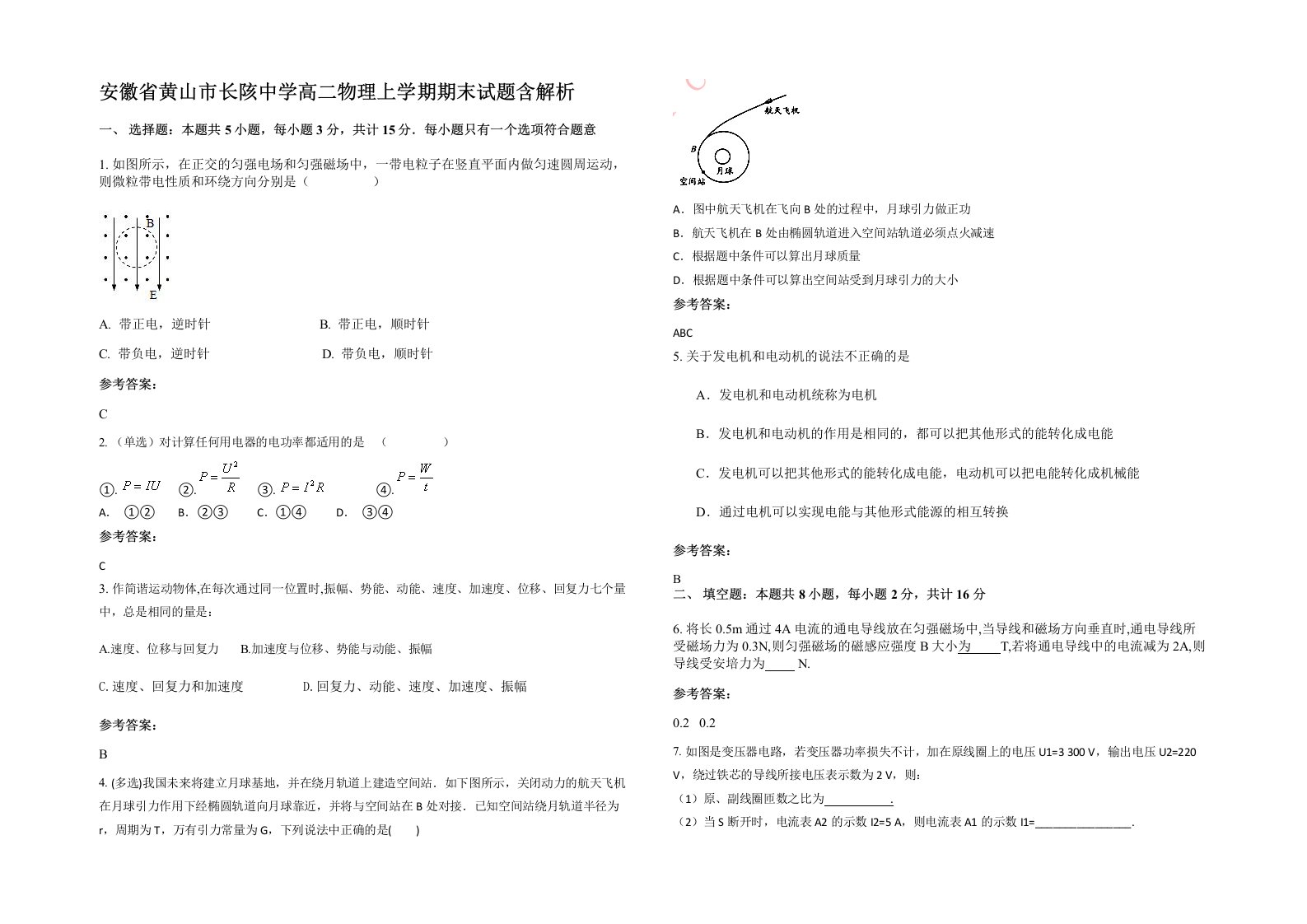 安徽省黄山市长陔中学高二物理上学期期末试题含解析