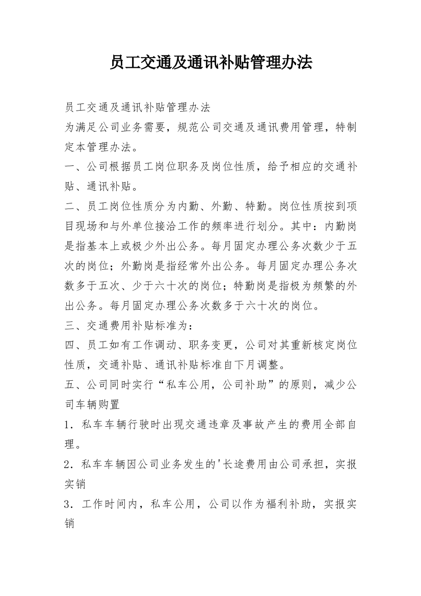 员工交通及通讯补贴管理办法