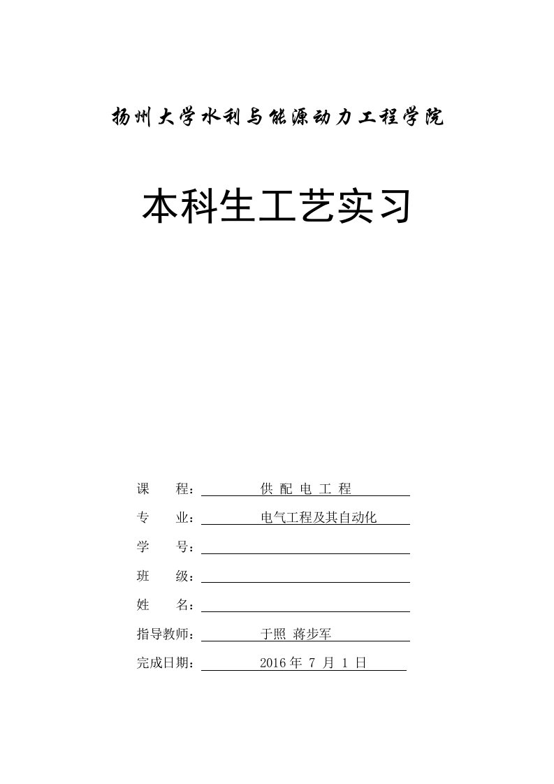 扬州大学供配电实习报告