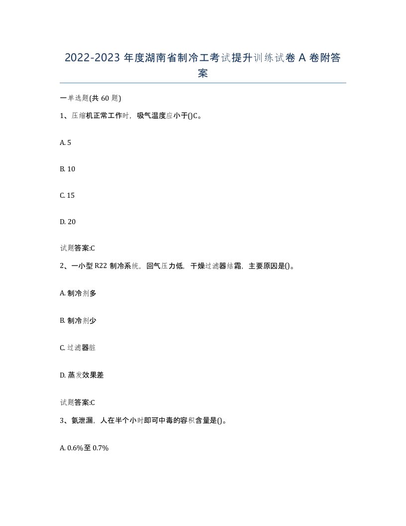 20222023年度湖南省制冷工考试提升训练试卷A卷附答案