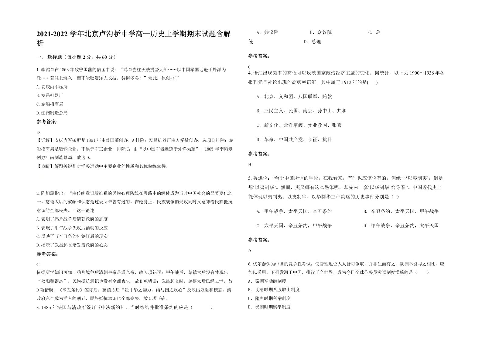 2021-2022学年北京卢沟桥中学高一历史上学期期末试题含解析