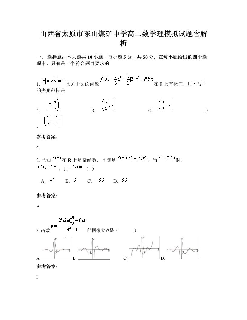 山西省太原市东山煤矿中学高二数学理模拟试题含解析