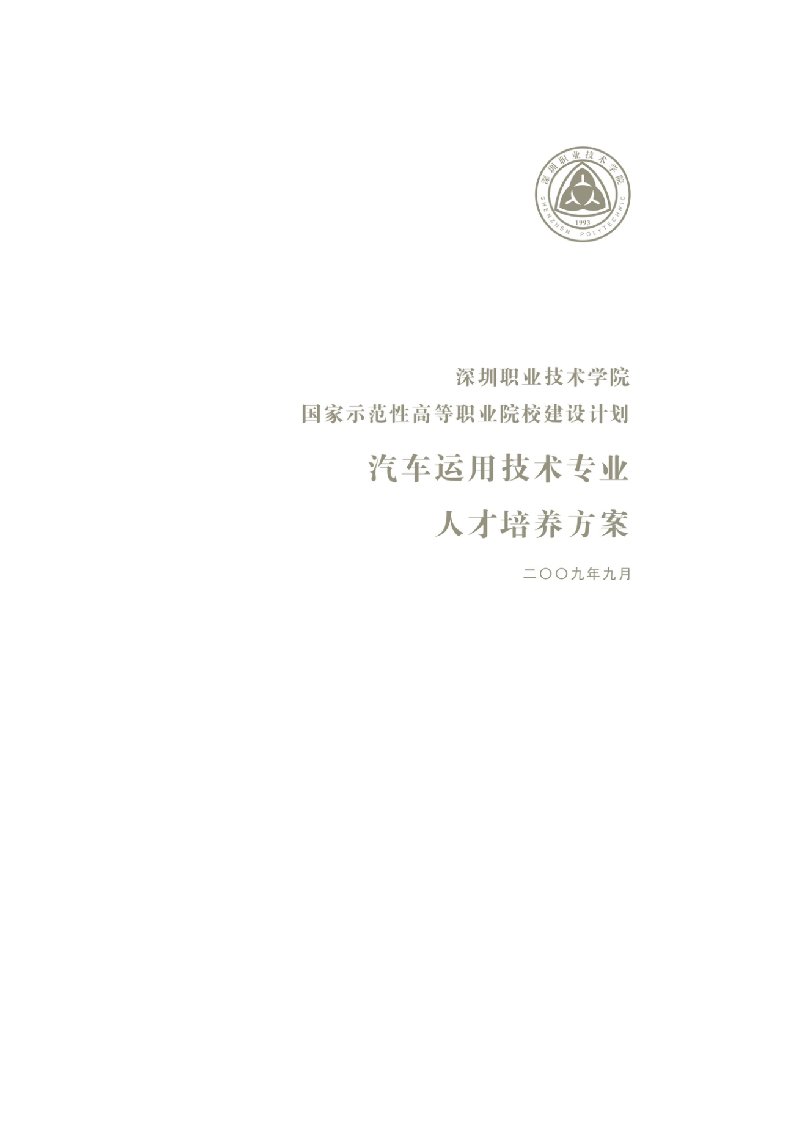 汽车运用技术专业人才培养方案