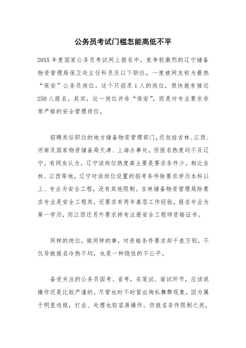 公务员考试门槛怎能高低不平