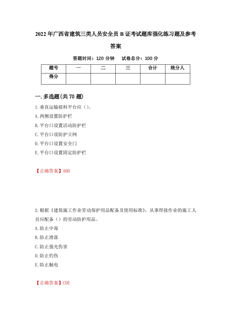 2022年广西省建筑三类人员安全员B证考试题库强化练习题及参考答案第26版