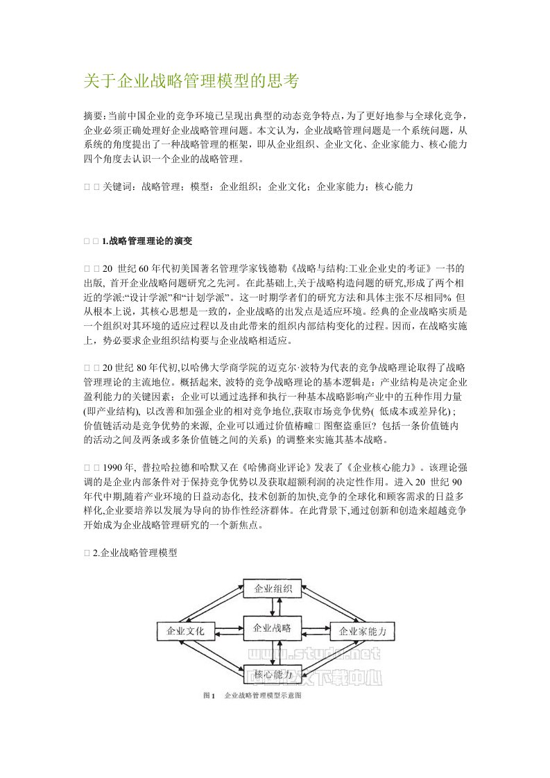 关于企业战略管理模型的思考