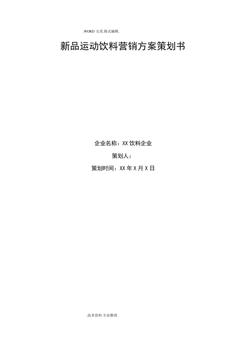 新品饮料营销方案策划书模板