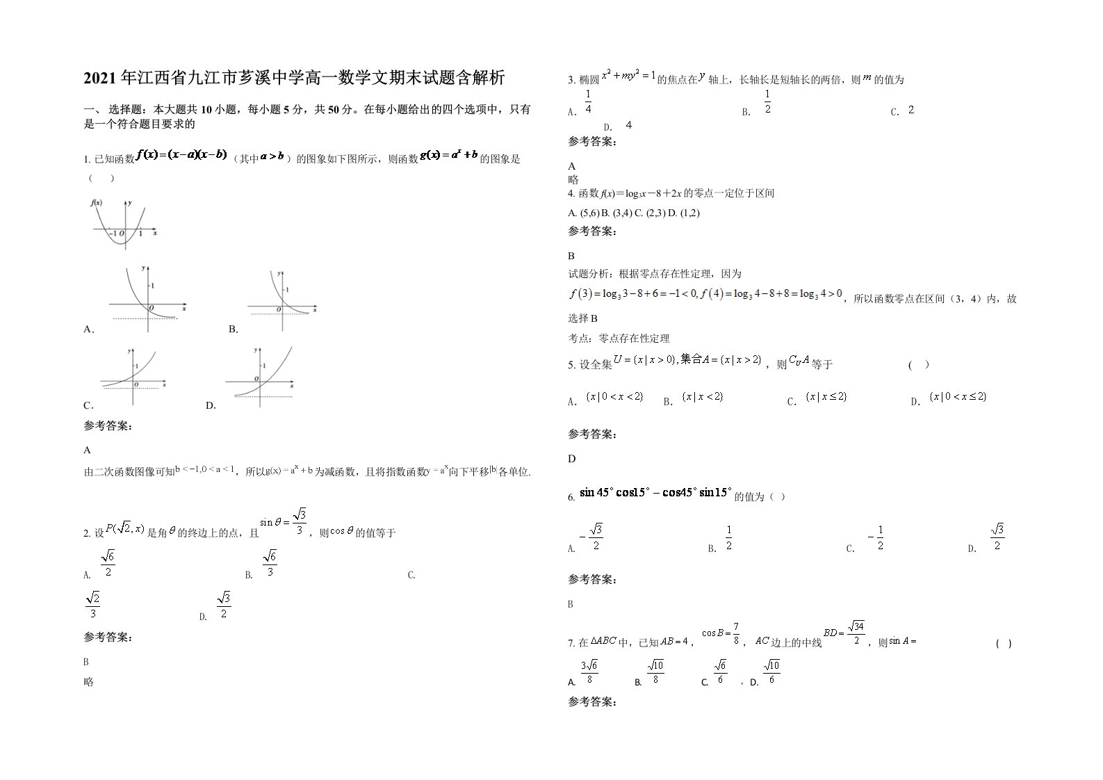 2021年江西省九江市芗溪中学高一数学文期末试题含解析