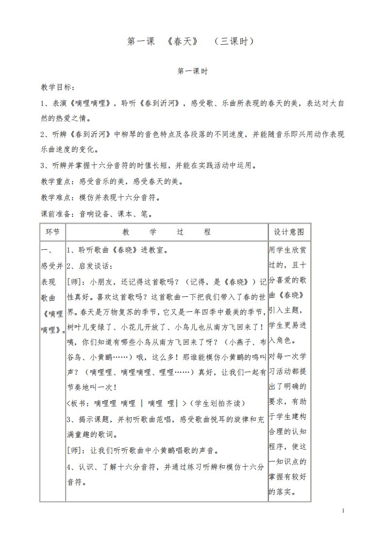 新人音版音乐小学三年级下册4春公开课优质课教学设计