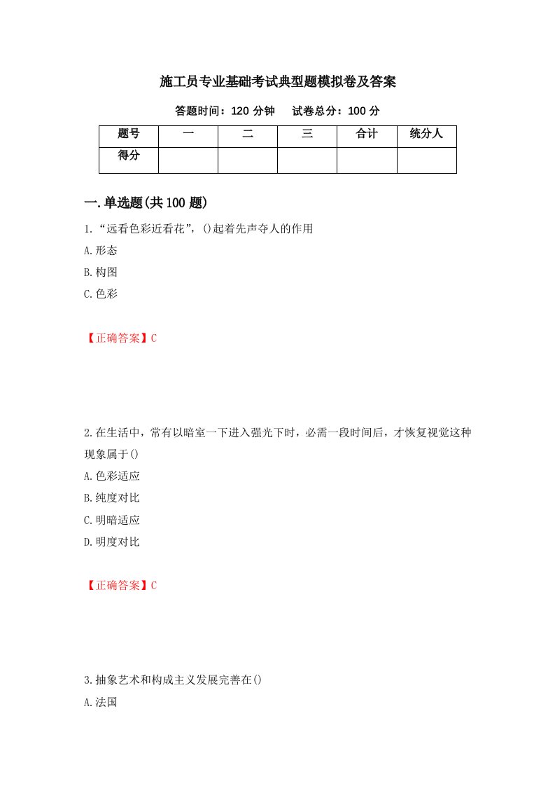 施工员专业基础考试典型题模拟卷及答案99