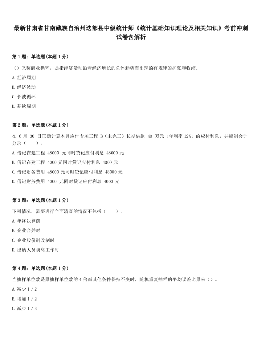 最新甘肃省甘南藏族自治州迭部县中级统计师《统计基础知识理论及相关知识》考前冲刺试卷含解析