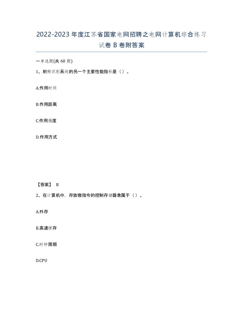 2022-2023年度江苏省国家电网招聘之电网计算机综合练习试卷B卷附答案