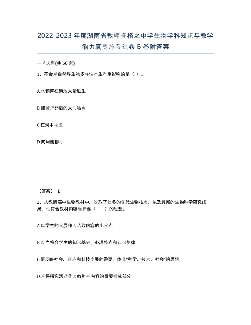 2022-2023年度湖南省教师资格之中学生物学科知识与教学能力真题练习试卷B卷附答案