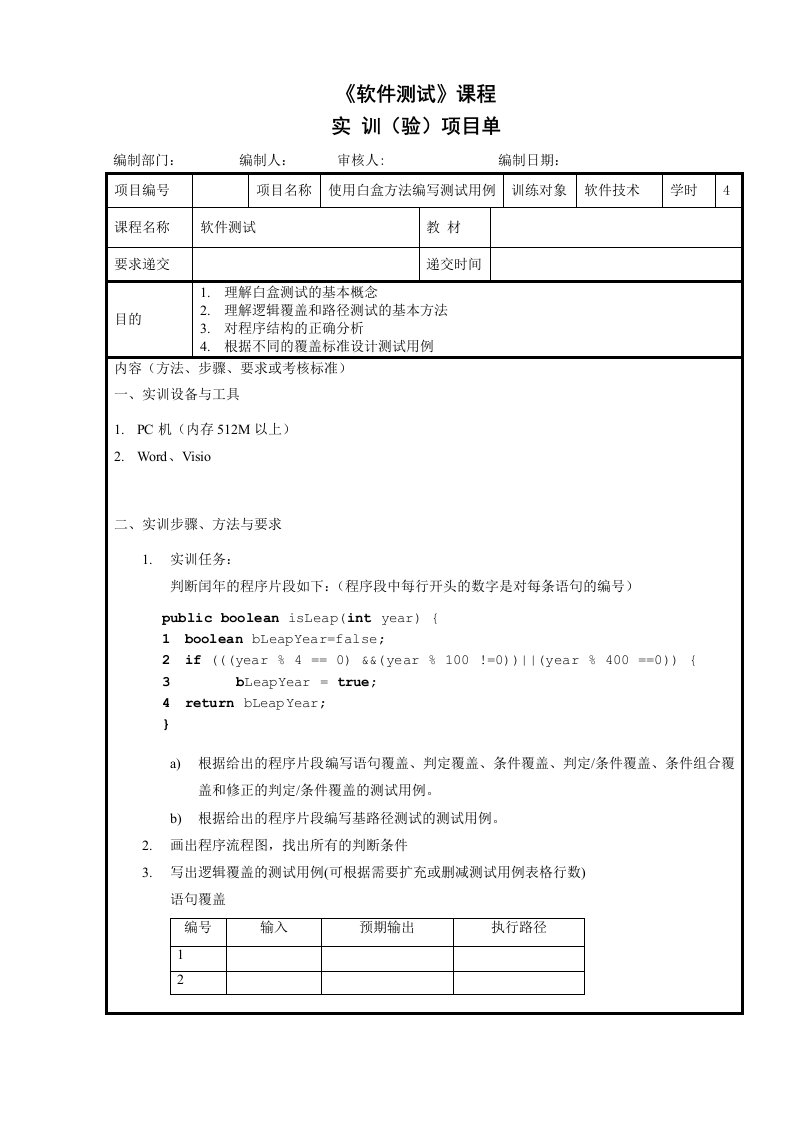 《软件测试》课程实训_白盒测试