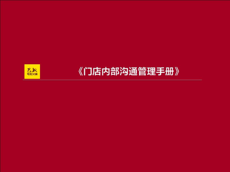 巴奴毛肚火锅门店内部沟通管理手册