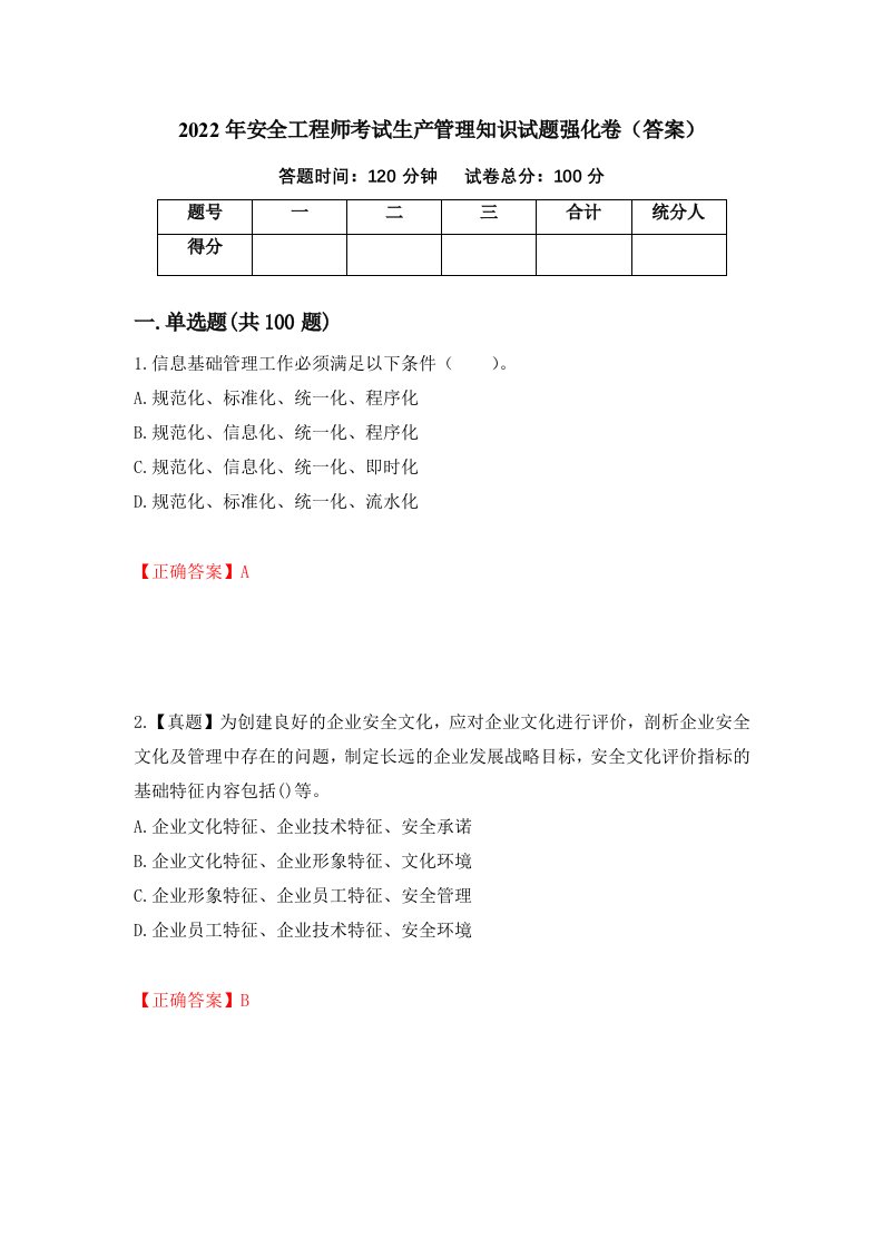 2022年安全工程师考试生产管理知识试题强化卷答案26