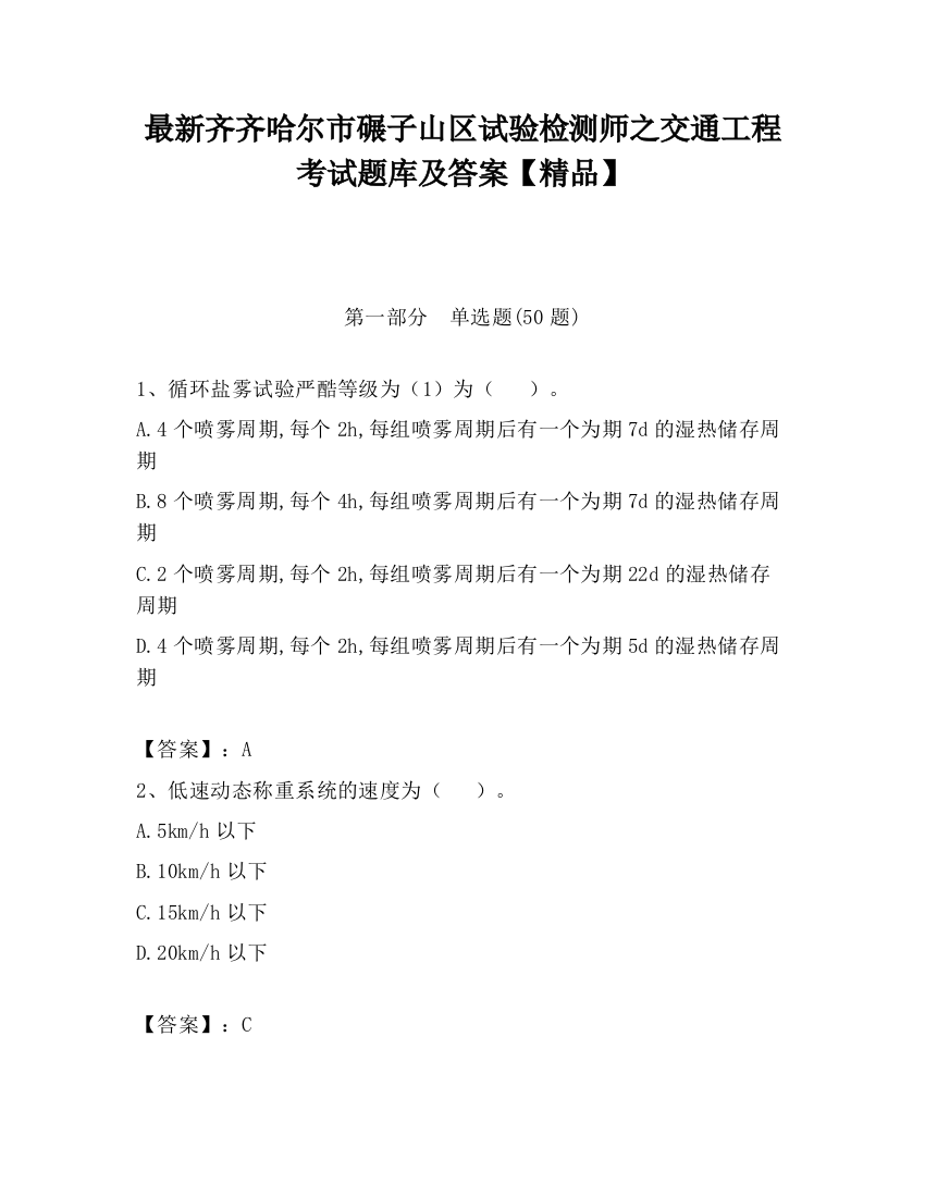 最新齐齐哈尔市碾子山区试验检测师之交通工程考试题库及答案【精品】